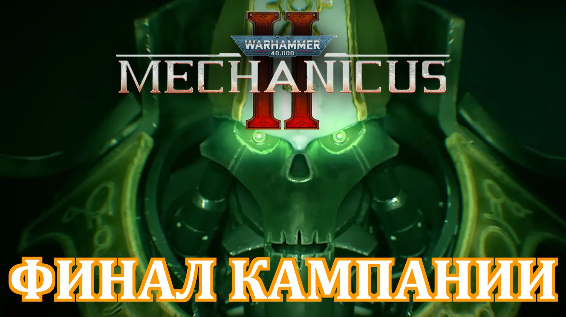 Warhammer 40,000: Mechanicus 2▶Конец кампании за Некронов▶Часть 23 (без комментариев)