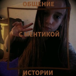 Общение, истории