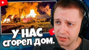СТИНТ СМОТРИТ: У НАС СГОРЕЛ ДОМ.