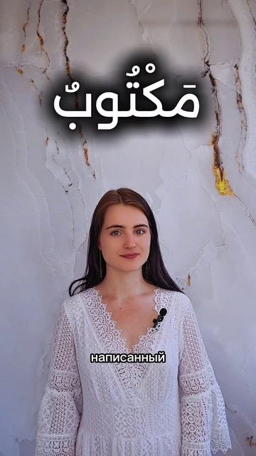 Все самые важные слова от корня ПИСАТЬ (كَتَبَ) на арабском