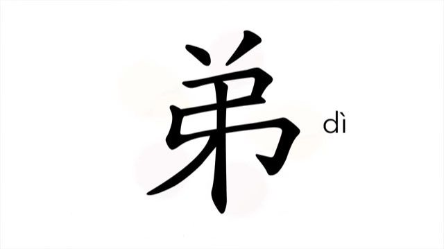 19 弟 (dì) младший брат / Younger Brother