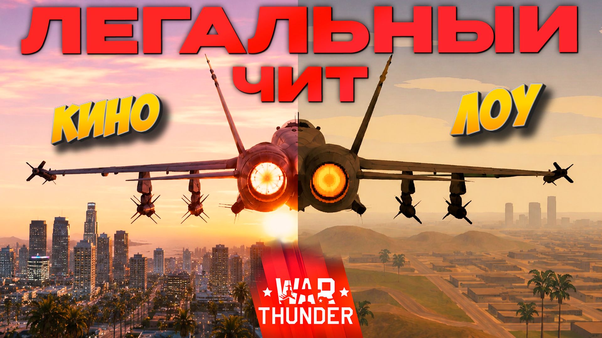 РЕШАЕТ ЛОУ ГРАФИКА или КИНО в Вар Тандер?! NCXOD/ИСХОД❤️