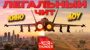 РЕШАЕТ ЛОУ ГРАФИКА или КИНО в Вар Тандер?! NCXOD/ИСХОД❤️