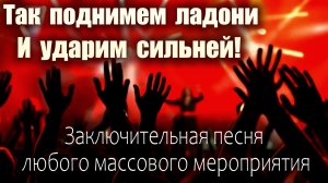 Виртуозы Лагут - Так поднимем ладони!
