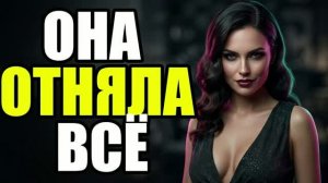 Жестокий развод: Жена забрала ВСЁ!  Жена изменила|Измена жены|Поймал жену|история измен