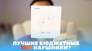 Обзор Sumeru S100 - новый лидер среди IEM наушников?