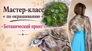 Эко-принт горячими листьями: акварельный эффект
