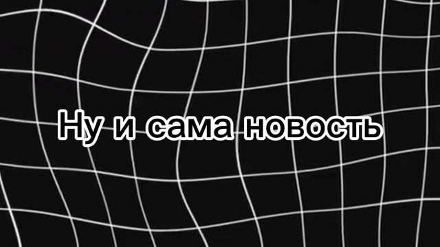 Новость!