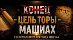 «КОНЕЦ ЗАКОНА — ХРИСТОС»? ГЛАВНАЯ ОШИБКА ПЕРЕВОДА РИМЛЯНАМ 10:4