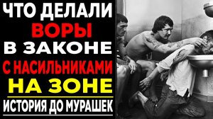 Что ВОРЫ В ЗАКОНЕ делали с НАСИЛЬНИКАМИ на ЗОНЕ? Запретные порядки!
