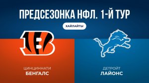 Предсезонка НФЛ. 1-й тур. «Цинциннати» — «Детройт»
