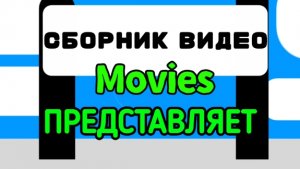 Заставка Сборник видео Movies Productions