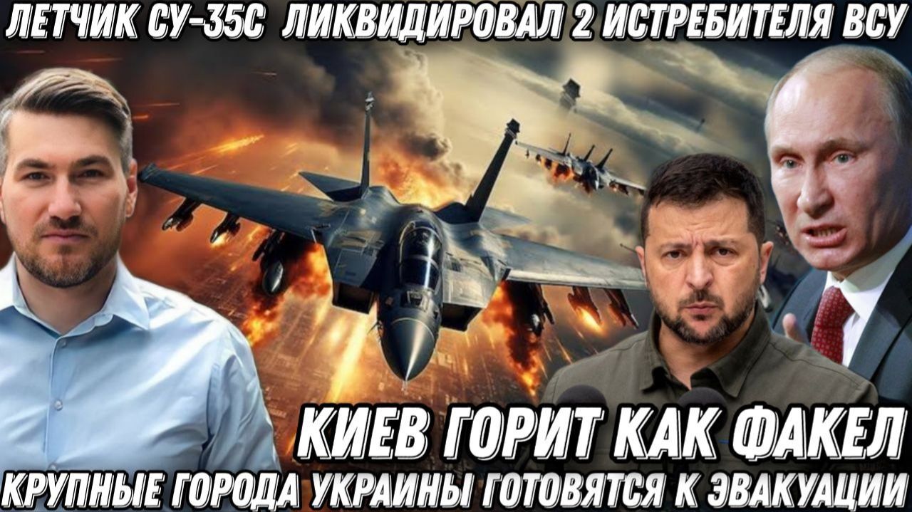 Киев горит как факел. Летчик Су-35С  ликвидировал 2 истребителя ВСУ. Эвакуация в Украине. Ониксы