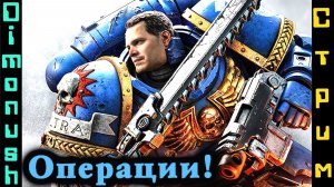 Warhammer 40,000: Space Marine 2 - Режим операции! Играем Общаемся Обсуждаем новости