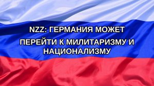|Н. РФ| NZZ: Германия может перейти к милитаризму и национализму