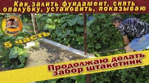 Как залить фундамент  для забора на меже с соседями. Показываю. 5 часть