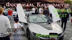 Фестиваль кабриолетов в Депо Три Вокзала Кабриофестиваль Безкрыши MSK Cabrio