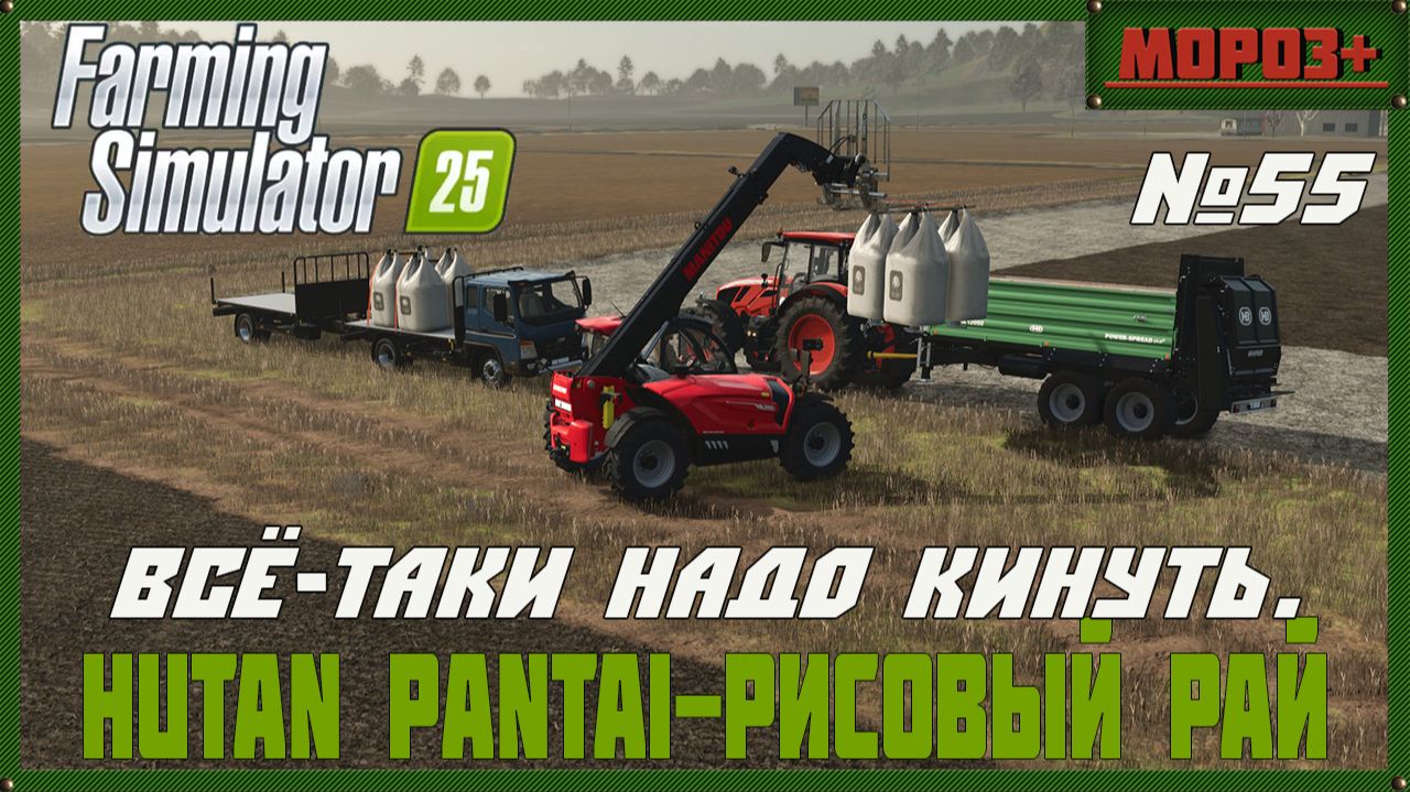 🟢Farming Simulator 25🟢. Карта  Hutan Pantai-Рисовый рай,  №55 Всё-таки надо кинуть. .
