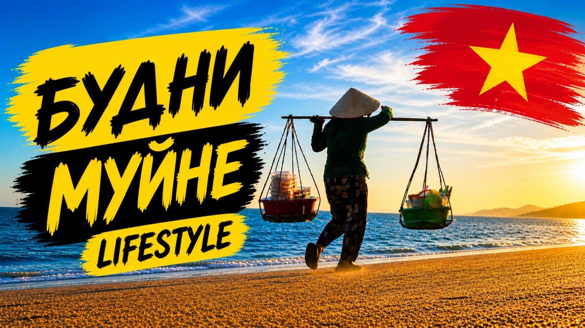 🇻🇳 Муйне 2026 | Два дня из нашей жизни | Lifestyle