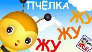 Пчёлка жу жу жу