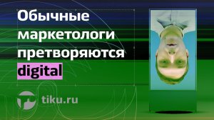 Обычные маркетологи претворяются digital