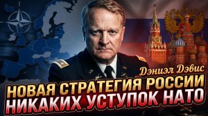 🎯Дэниел Дэвис | Новая стратегия России - больше никакого умиротворения НАТО