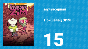 Пришелец ЗИМ 1 сезон 15 серия (мультсериал, 2001)