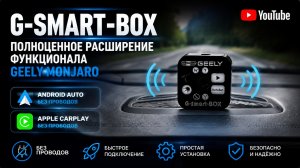 Расширение функционала Geely Monjaro -G-SMART-BOX: беспроводной Андроид авто и Car Play -Навигация