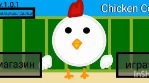 Создаю свой чикен код, часть 2 Chicken Code , Chicken gun