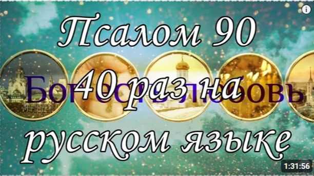 Псалом. Псалтирь на русском языке.