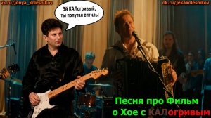 Ai Юра Хой и Suno - Фильм Про Юру Хоя с КАЛогривым 2 ВАРИАНТА (слова Женя Колесников г. Тольятти)