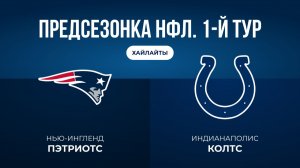Предсезонка НФЛ. 1-й тур. «Нью-Ингленд» — «Индианаполис»