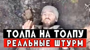 Жесткий штурм рота на роту. Выбили врага