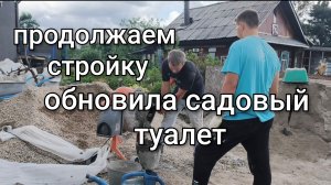 Продолжаем стройку/Обновила садовый туалет/Поспел крыжовник/Убираю чеснок/Обзор работы.
