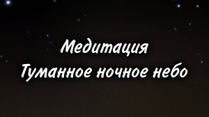 Медитация. Туманное ночное небо