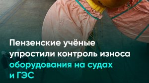 Пензенские учёные упростили контроль износа оборудования на судах и ГЭС