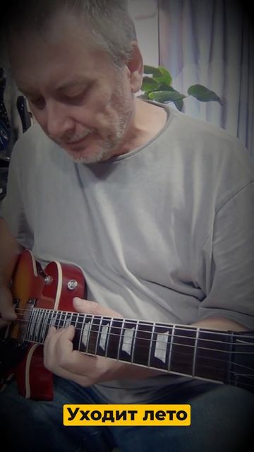 Уходит лето #guitar #relaxing #LP #summer
