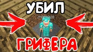 СКИНУЛ ГРИФЕРА В ЕГО ЖЕ ЛОВУШКУ - Грифер Шоу в Майнкрафт