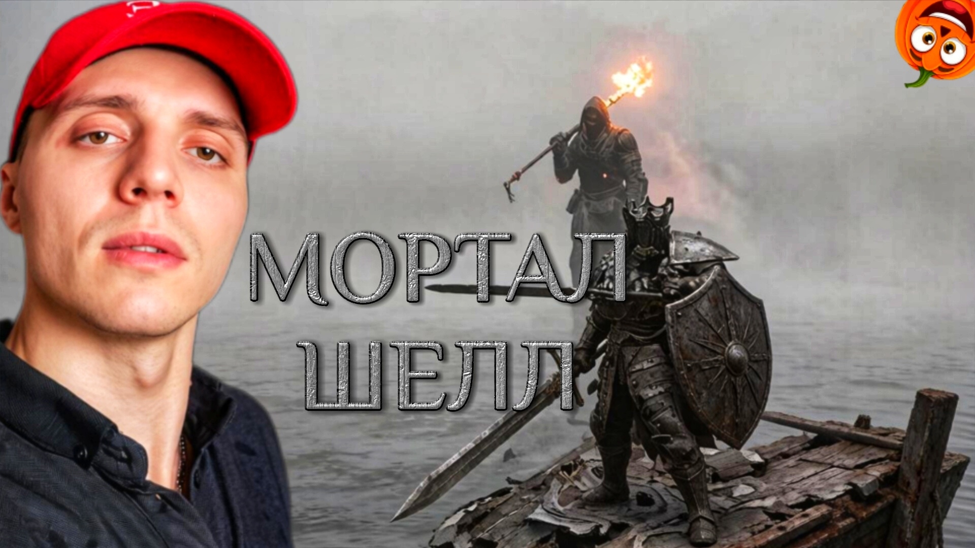 ЗАБРАЛ БУЛАВУ У БОССА 8  МОРТАЛ ШЕЛЛ