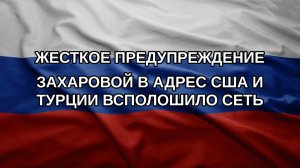 Жесткое предупреждение Захаровой в адрес США и Турции всполошило Сеть