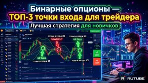 Бинарные опционы — ТОП-3 точки входа для трейдера. Лучшая стратегия для новичков