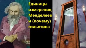 Единицы измерения, Менделеев и (почему) гильотина