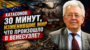 Катасонов 30 минут изменившие мир что произошло в Венесуэле