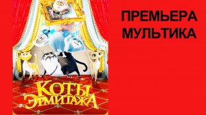 Мульт Коты Эрмитажа, Трейлер №2