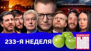 Редакция News: 233-я неделя