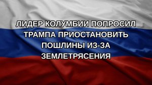 Лидер Колумбии попросил Трампа приостановить пошлины из-за землетрясения
