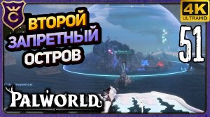 ВТОРОЙ ЗАПРЕТНЫЙ ОСТРОВ! 51 Palworld Релиз