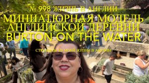 Миниатюрная модель Английской деревни Bourton on the Water. Начало. № 998 Жизнь в Англии