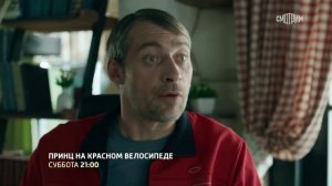 Трейлер мелодрамы «Принц на красном велосипеде» (2024)