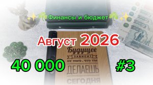 #3 Август 2026 ☘️☀️ Система денежных конвертов 💰👛